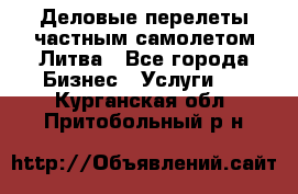Деловые перелеты частным самолетом Литва - Все города Бизнес » Услуги   . Курганская обл.,Притобольный р-н